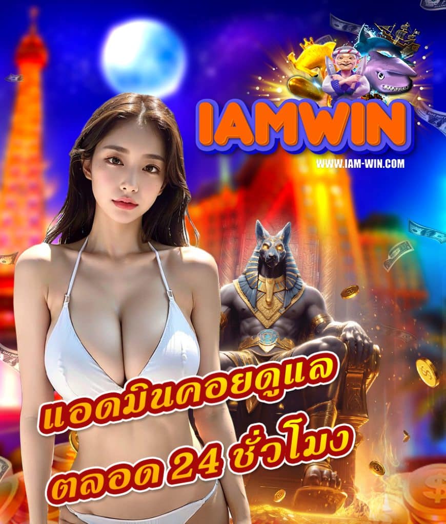 iamwin บริการ 24 ชม.