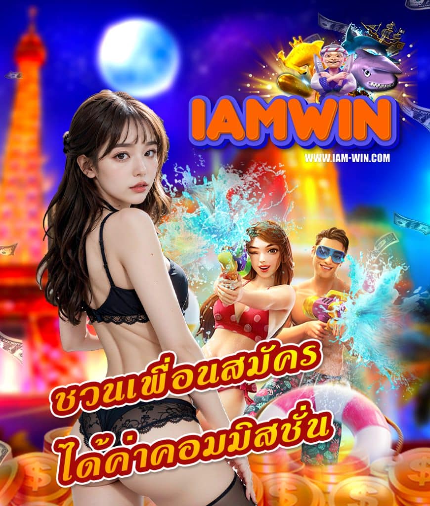 iamwin สมัครสมาชิก